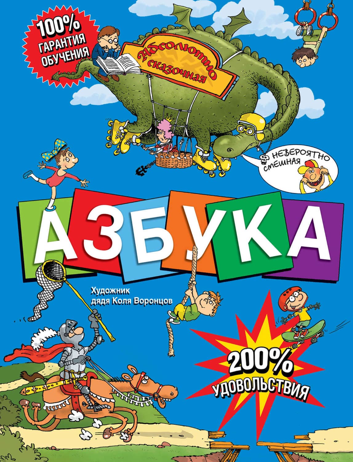 Обложка книги «Азбука. Абсолютно сказочная и невероятно смешная» — Ирина Гурина