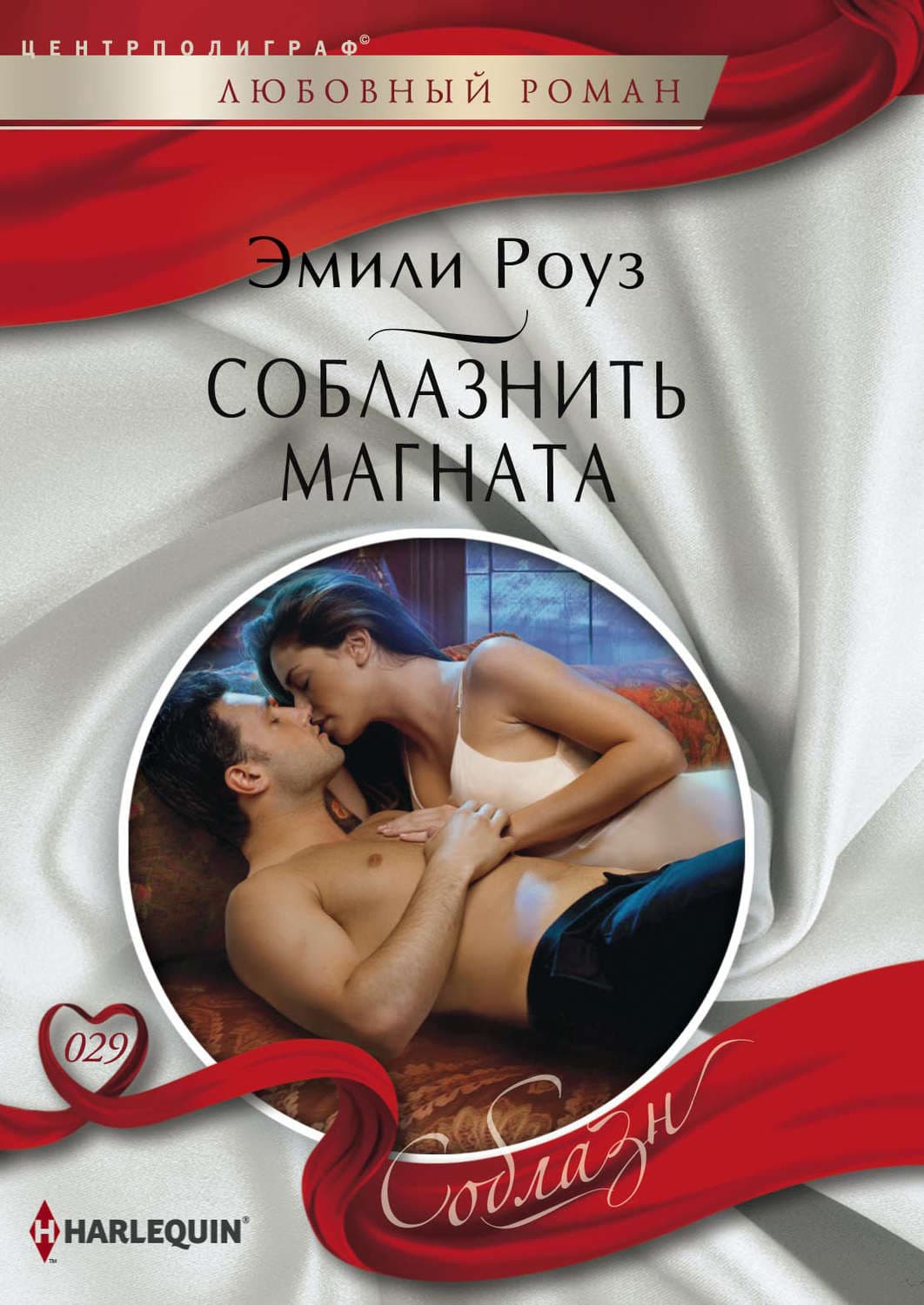 Обложка книги «Соблазнить магната» — Эмили Роуз