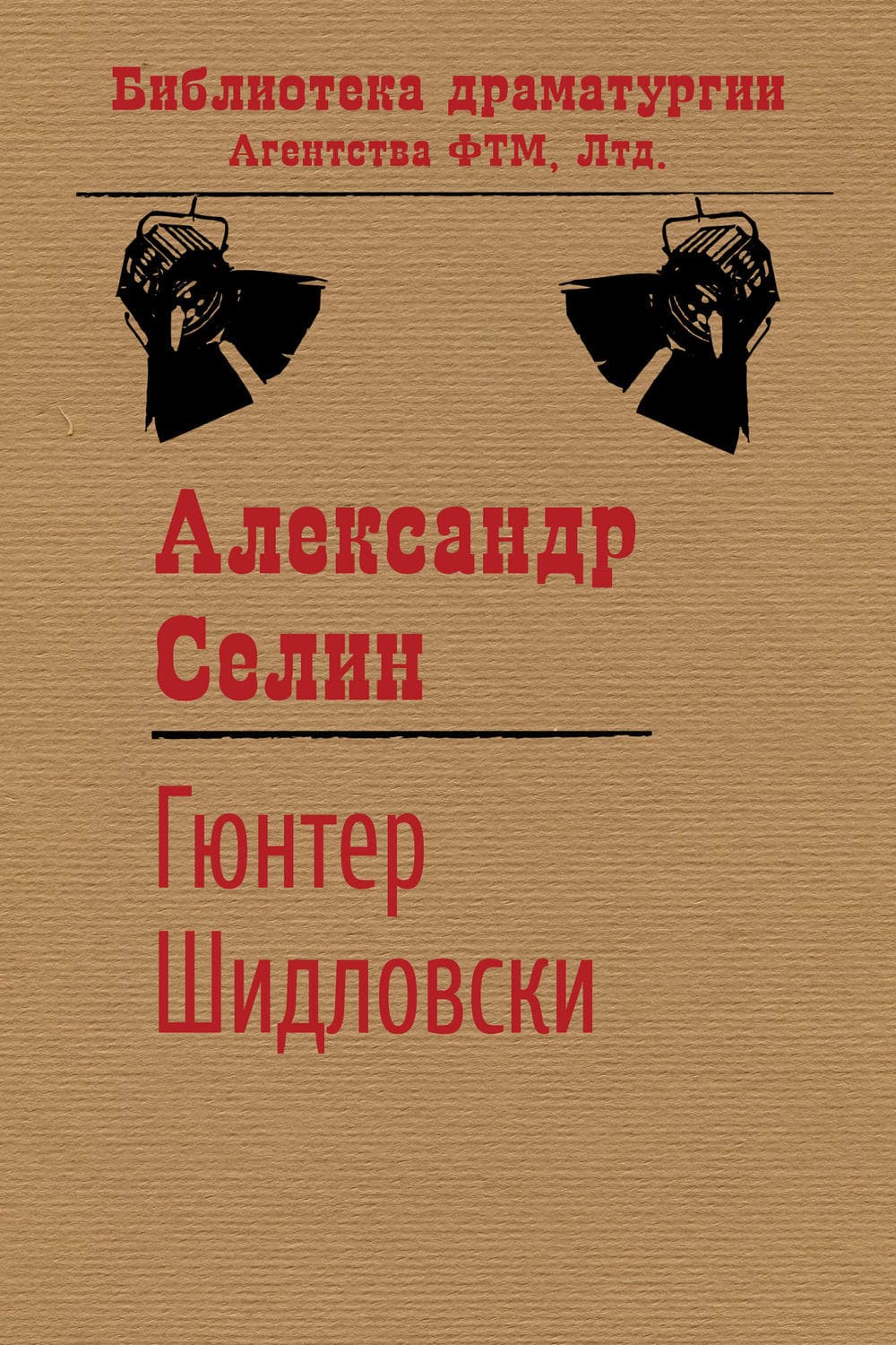 Обложка книги «Гюнтер Шидловски» — Александр Селин