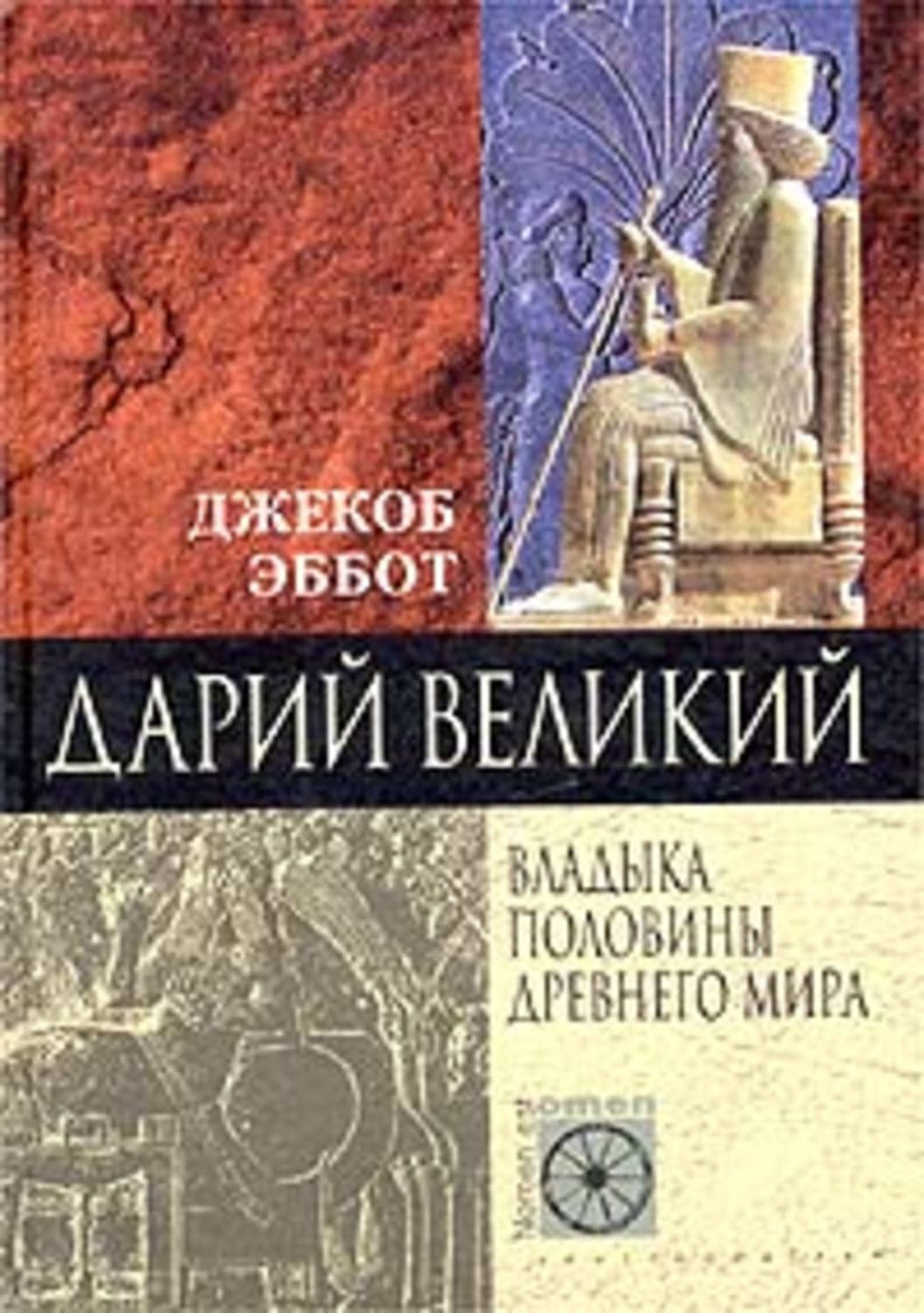 Обложка книги «Дарий Великий. Владыка половины Древнего мира» — Джекоб Эббот