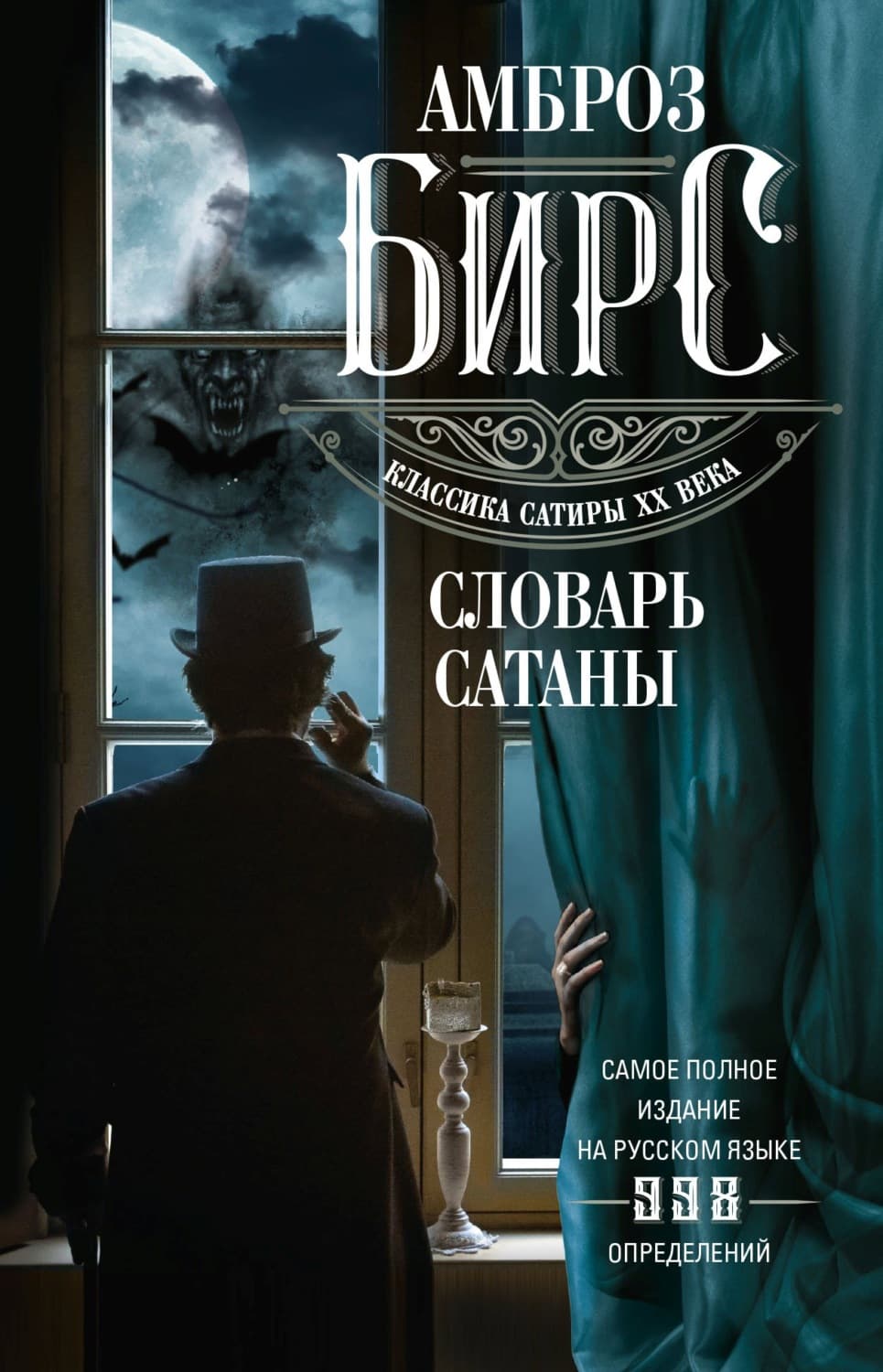 Обложка книги «Словарь Сатаны» — Амброз Бирс