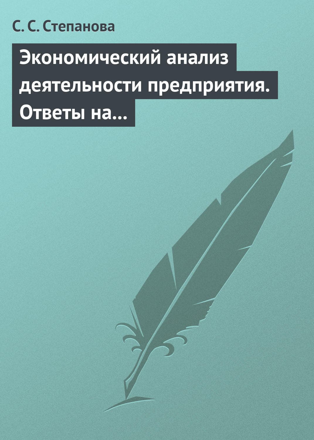 Обложка книги «Экономический анализ деятельности предприятия. Ответы на экзаменационные вопросы» — С. С. Степанова