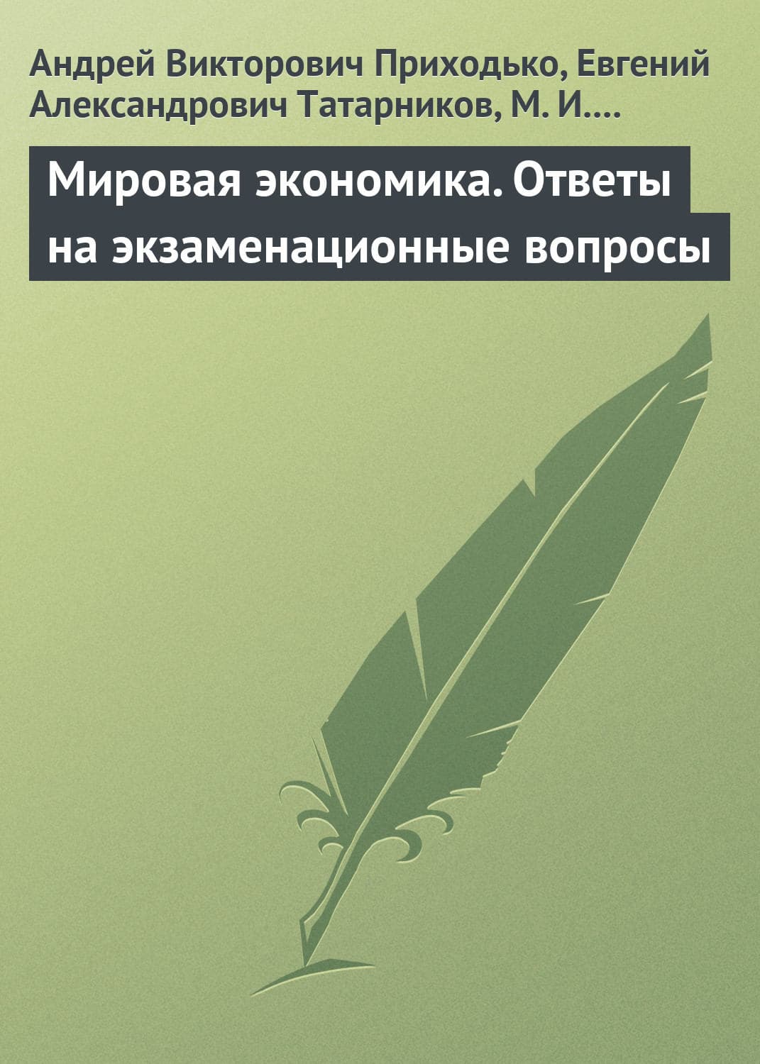 Обложка книги «Мировая экономика. Ответы на экзаменационные вопросы» — Алексей Приходько