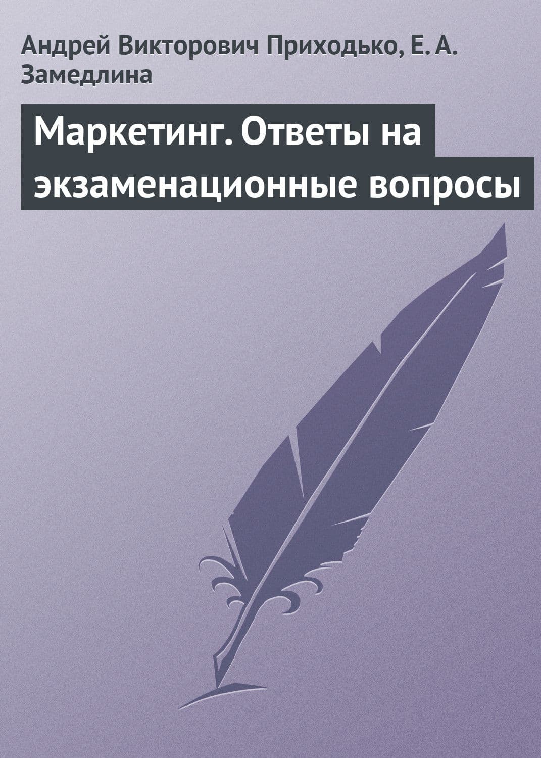 Обложка книги «Маркетинг. Ответы на экзаменационные вопросы» — Алексей Приходько