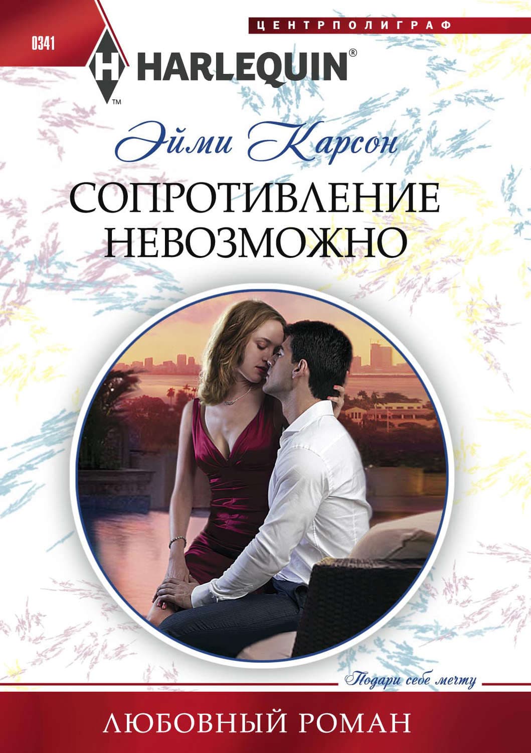 Обложка книги «Сопротивление невозможно» — Эйми Карсон