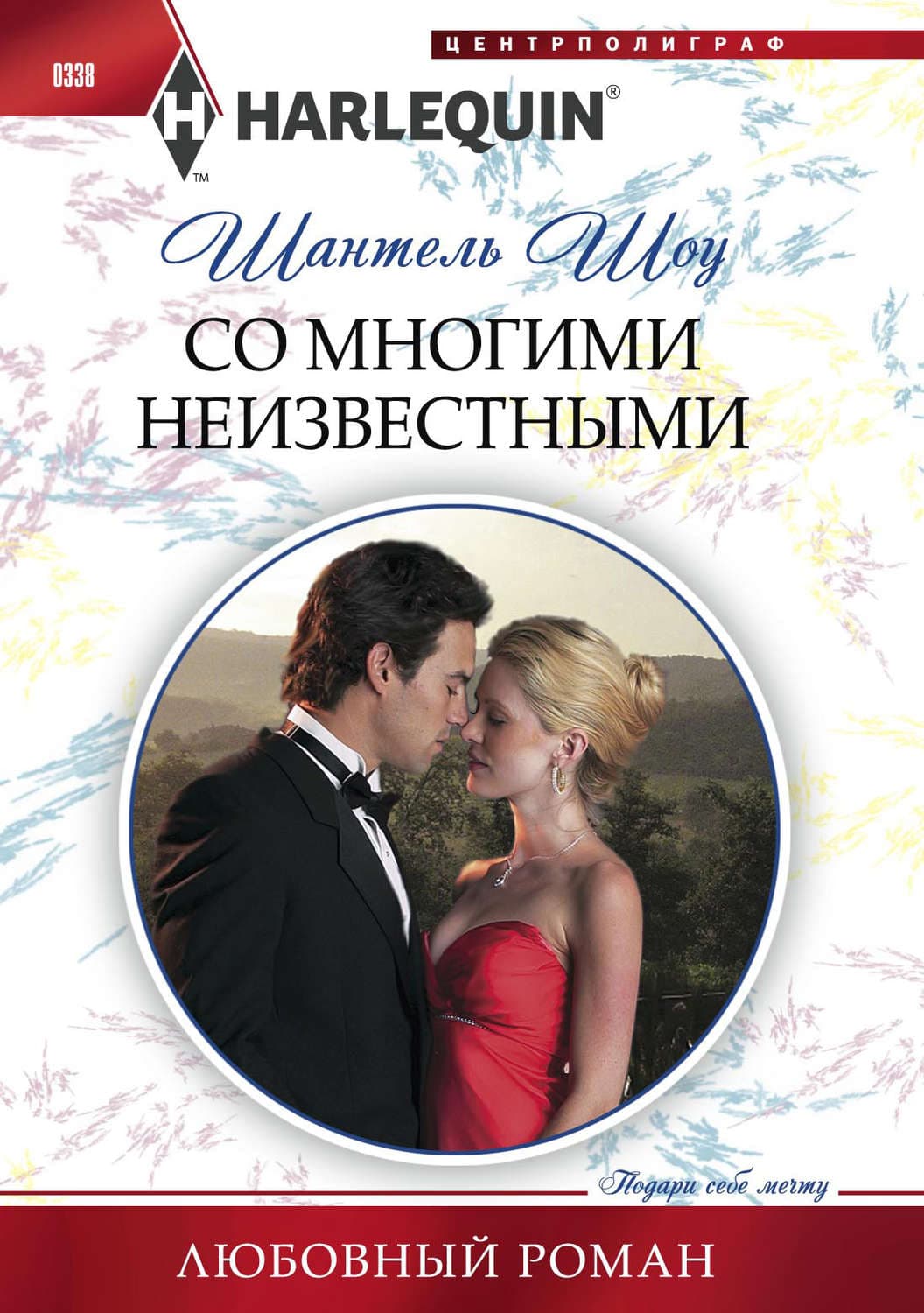 Обложка книги «Со многими неизвестными» — Шантель Шоу
