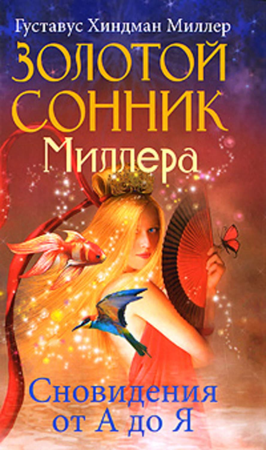 Обложка книги «Золотой сонник Миллера. Сновидения от А до Я» — Густавус Хиндман Миллер