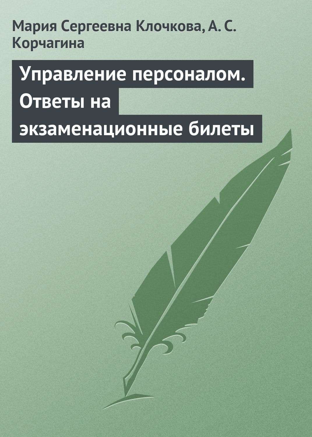 Обложка книги «Управление персоналом. Ответы на экзаменационные билеты» — Мария Клочкова