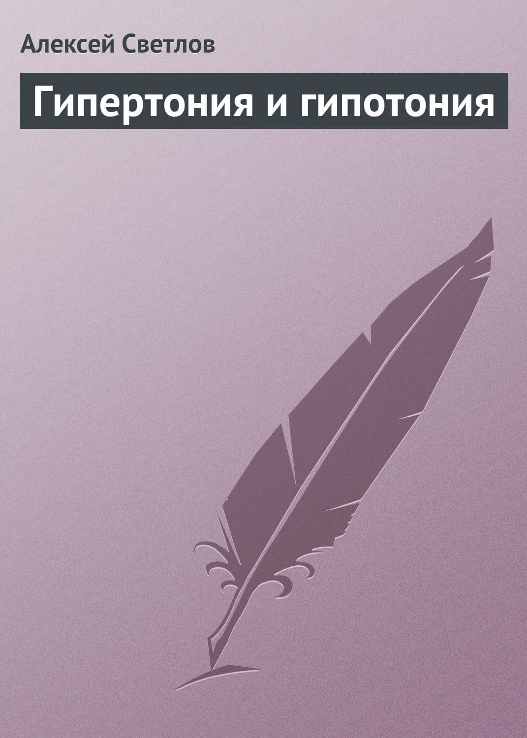 Обложка книги «Гипертония и гипотония» — Алексей Светлов