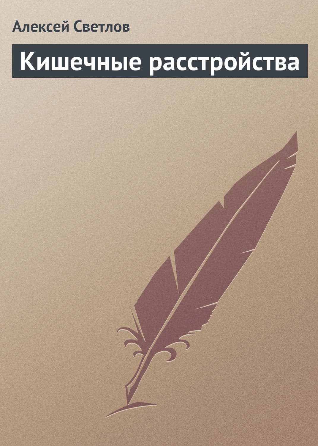 Обложка книги «Кишечные расстройства» — Алексей Светлов