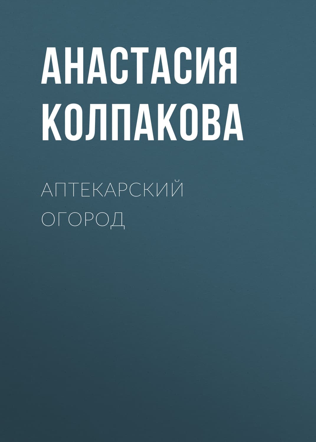Обложка книги «Аптекарский огород» — Анастасия Колпакова