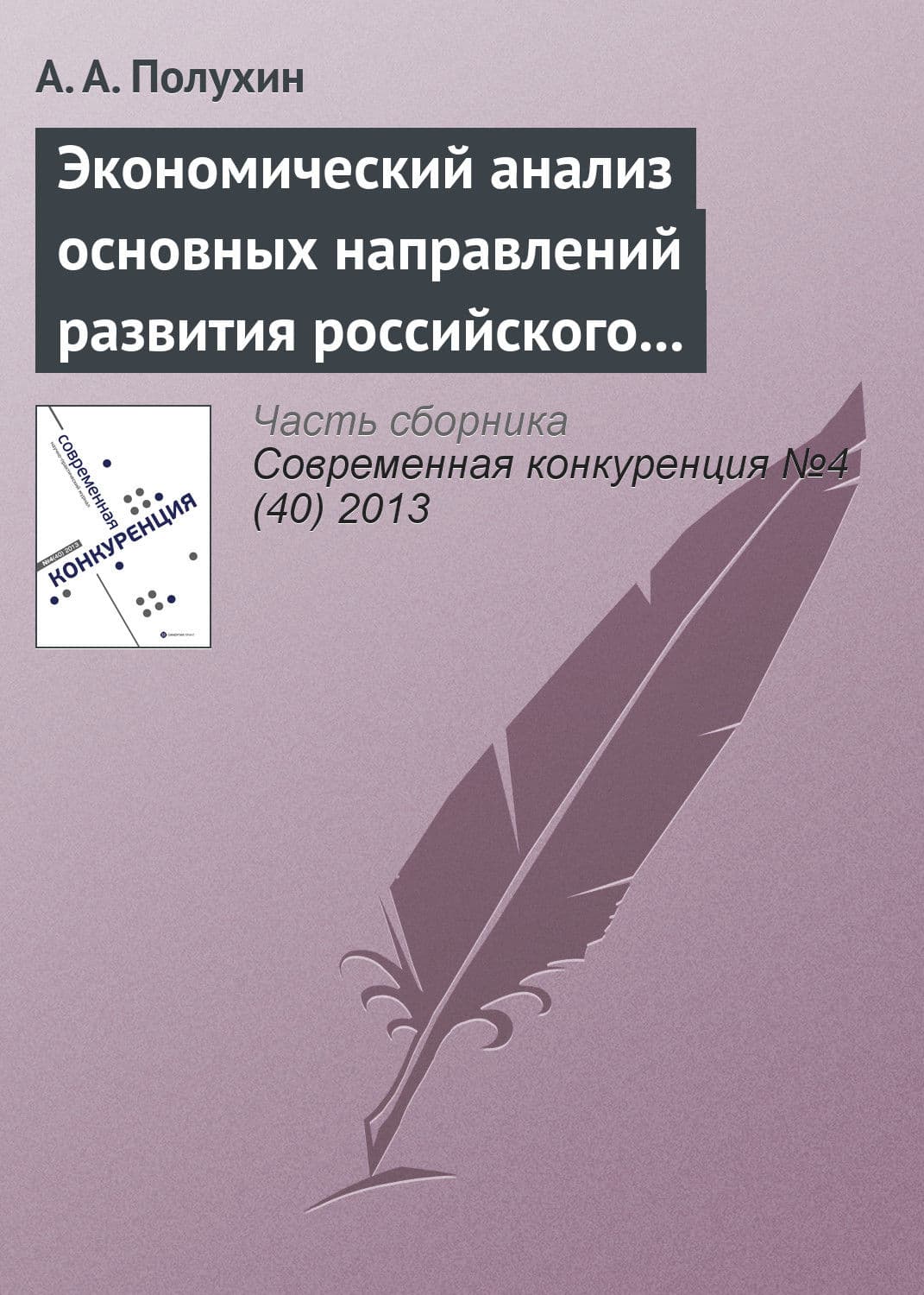 Обложка книги «Экономический анализ основных направлений развития российского рынка кормоуборочной техники в условиях ВТО» — А. А. Полухин