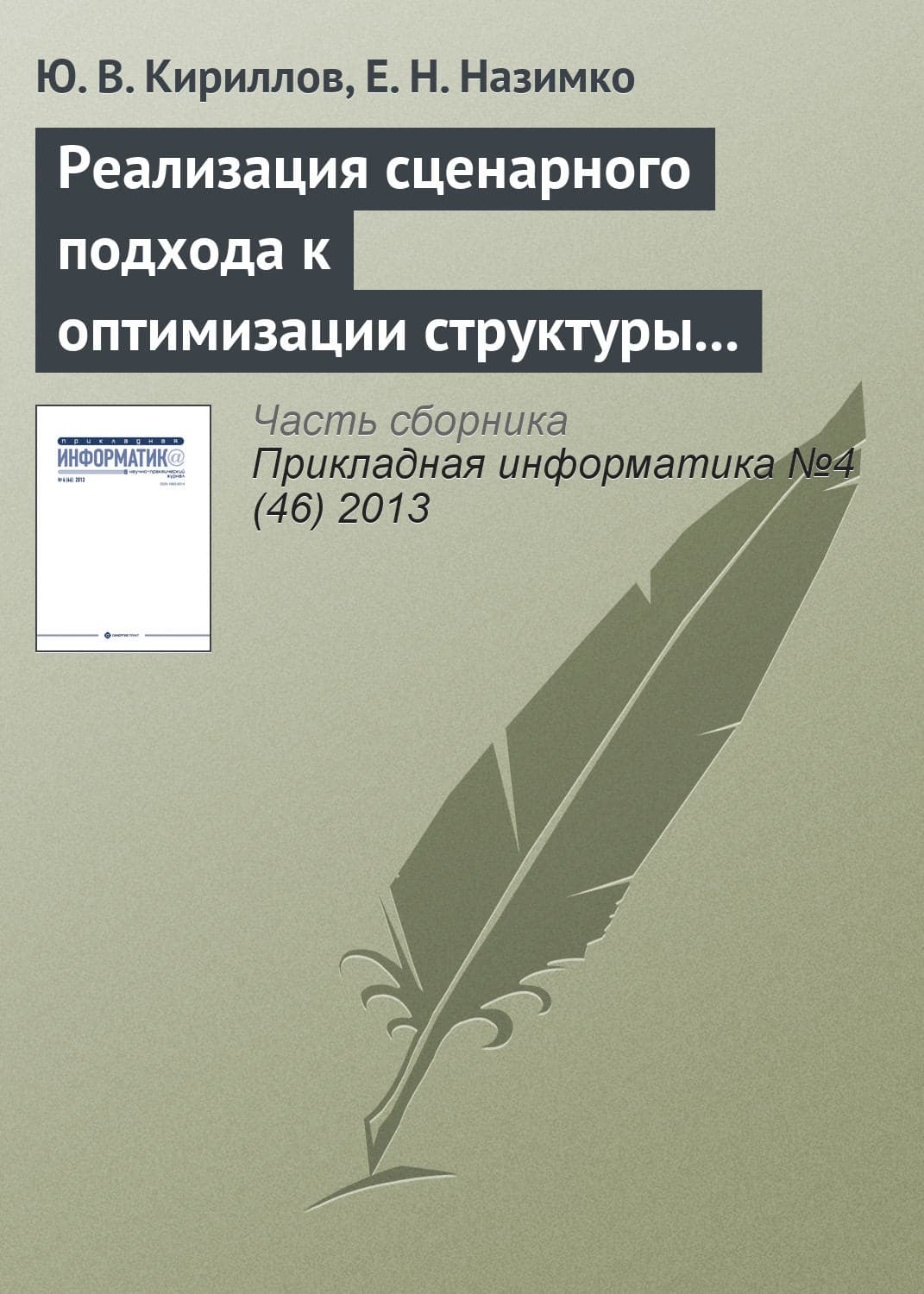 Обложка книги «Реализация сценарного подхода к оптимизации структуры капитала в системе Maple» — Ю. В. Кириллов