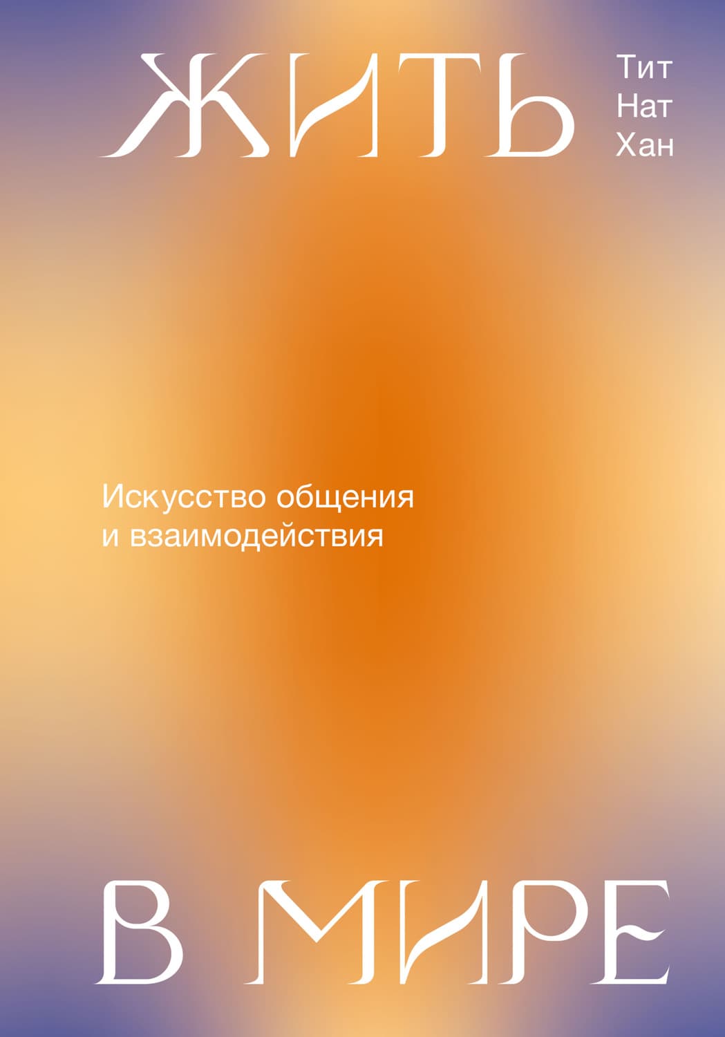 Обложка книги «Жить в мире. Искусство общения и взаимодействия» — Тит Нат Хан