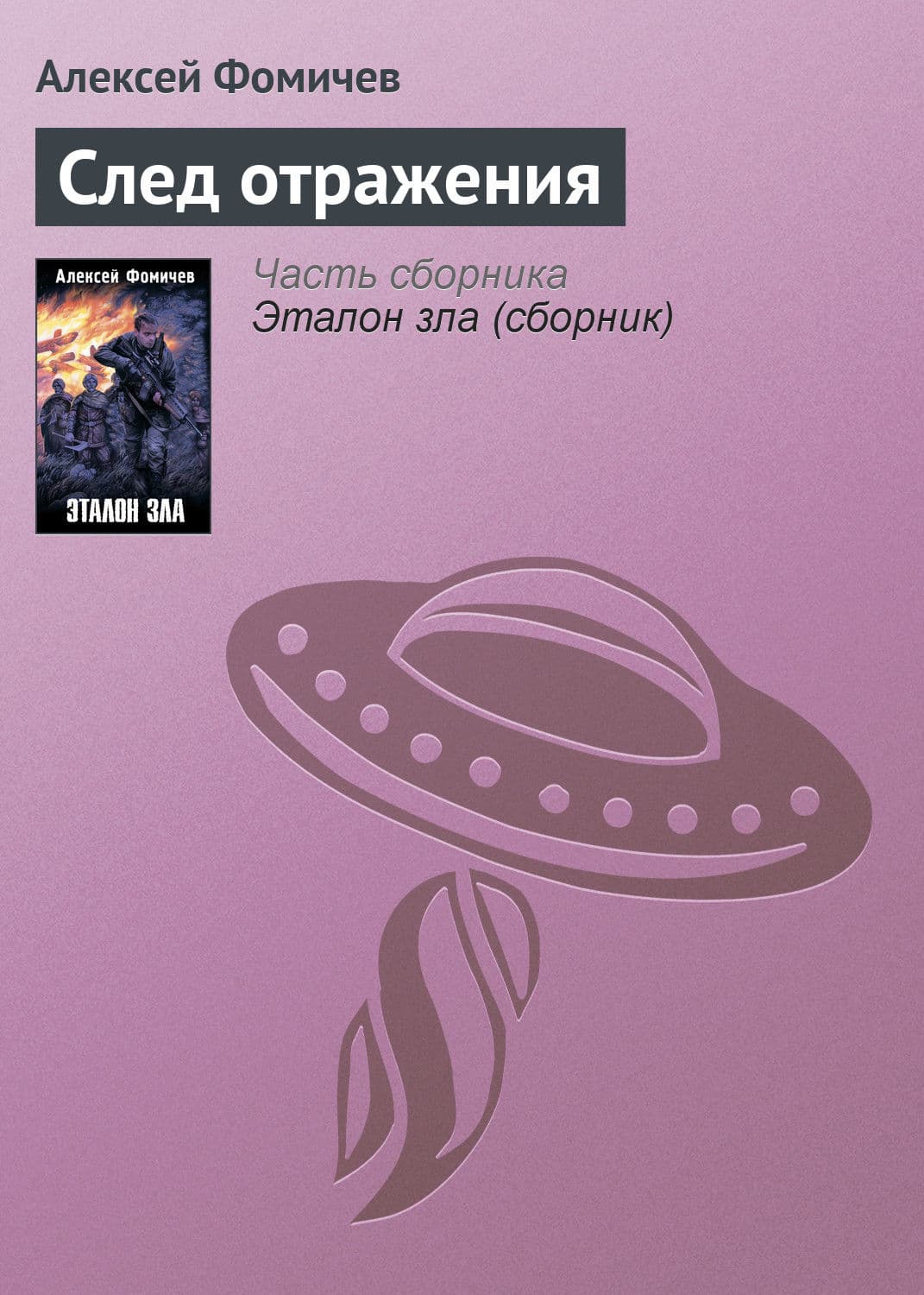Обложка книги «След отражения» — Алексей Фомичев