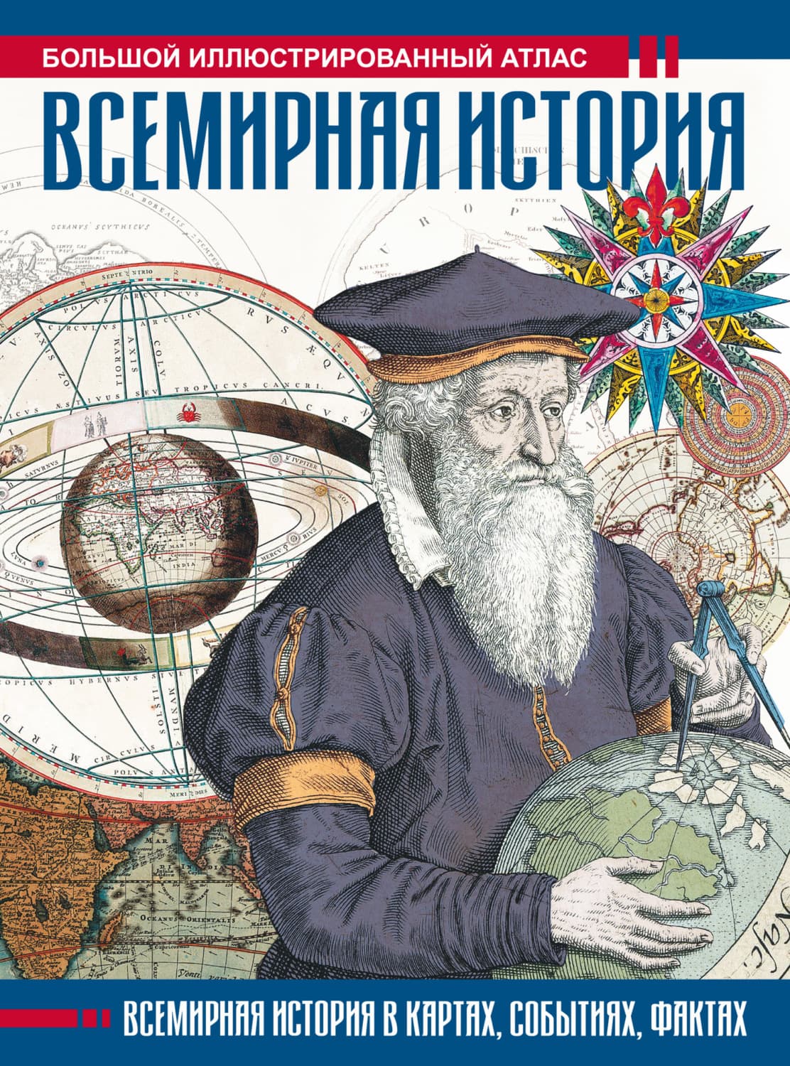 Обложка книги «Всемирная история. Большой иллюстрированный атлас» — Феликс Лурье