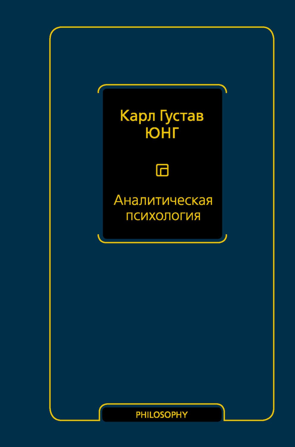 Обложка книги «Аналитическая психология» — Карл Густав Юнг