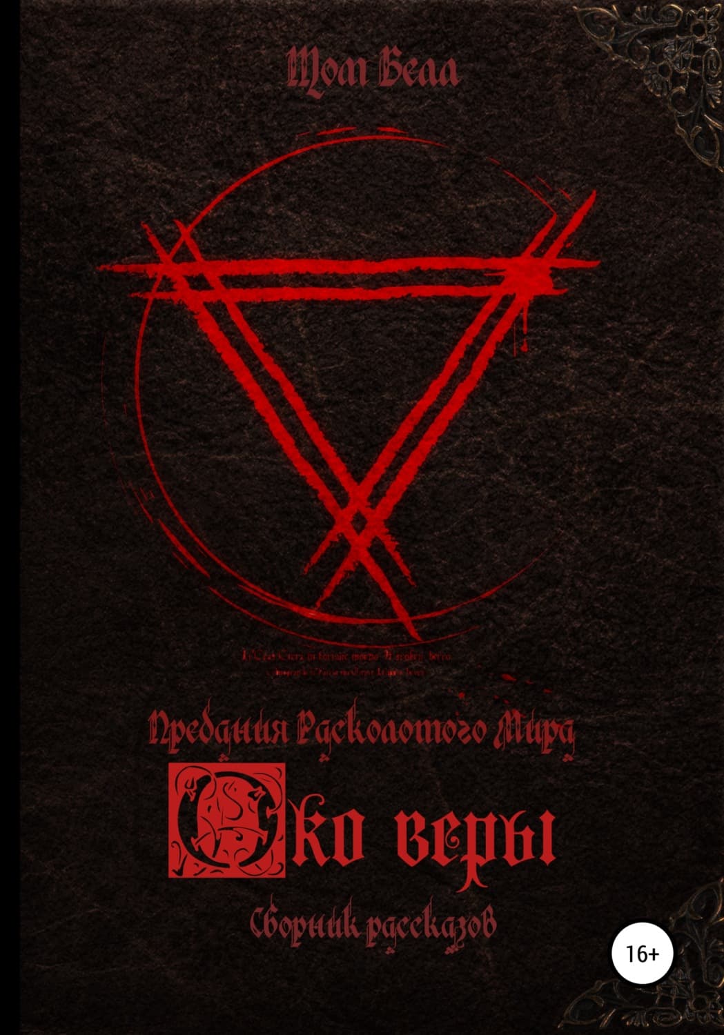 Обложка книги «Око веры. Сборник рассказов» — Том Белл