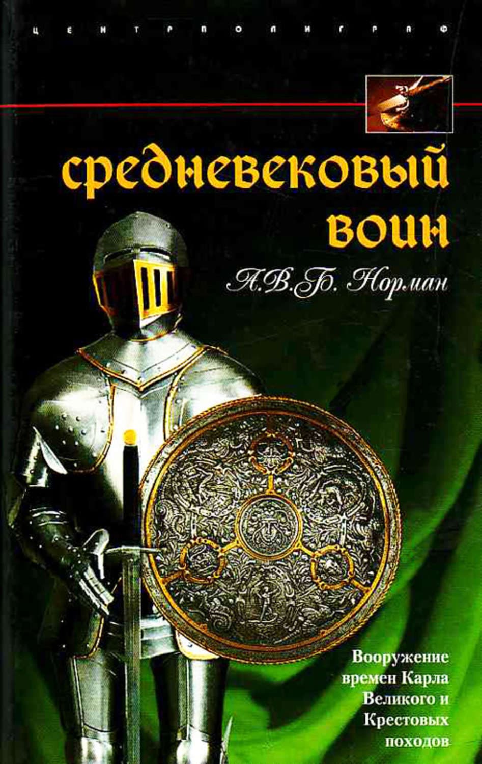 Обложка книги «Средневековый воин. Вооружение времен Карла Великого и Крестовых походов» — А. В. Б. Норман