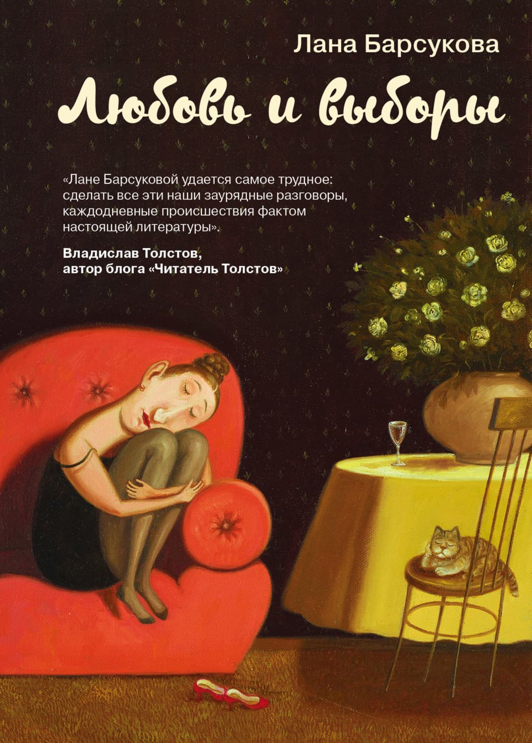 Обложка книги «Любовь и выборы» — Лана Барсукова