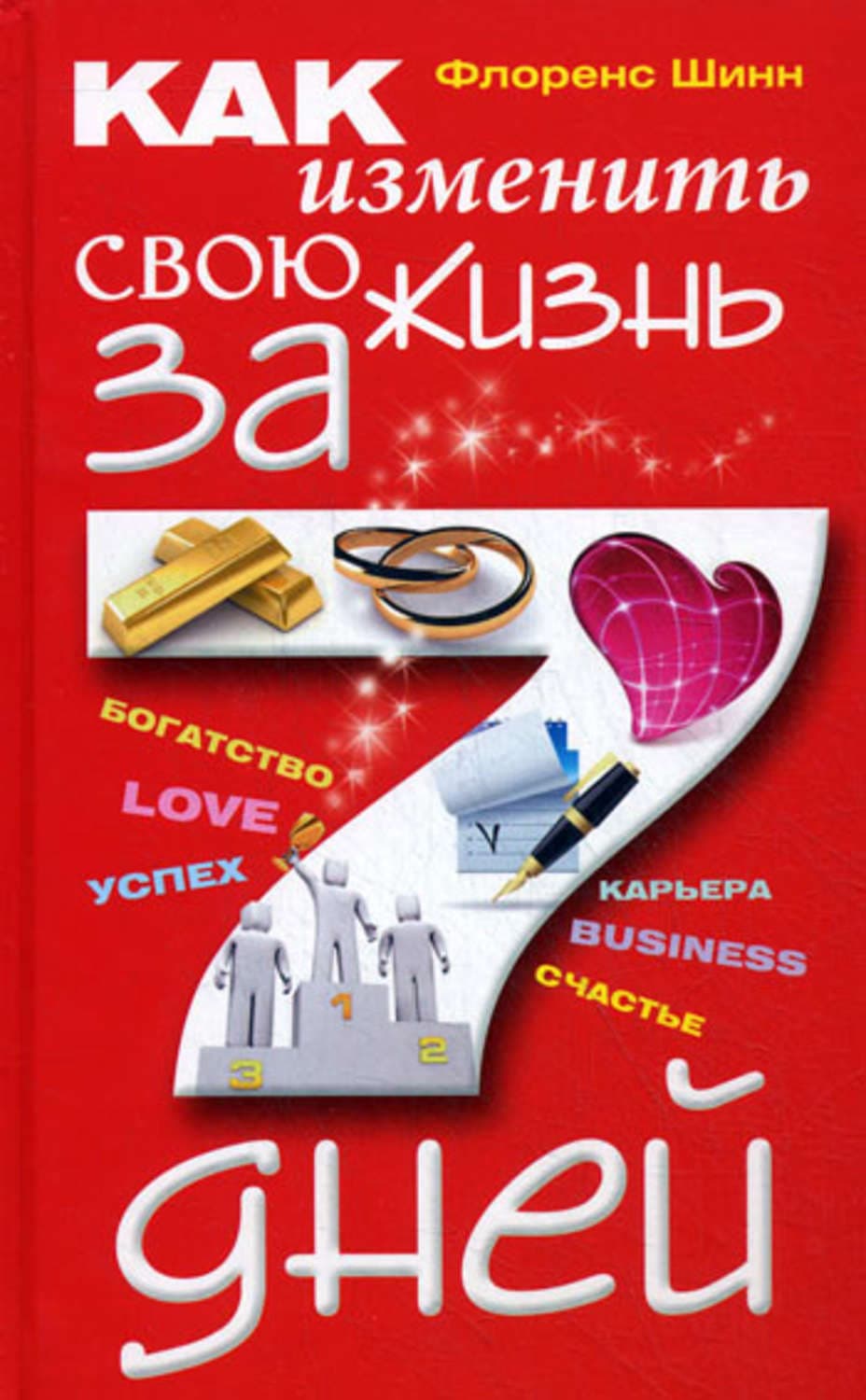 Обложка книги «Как изменить свою жизнь за 7 дней» — Флоренс Шинн