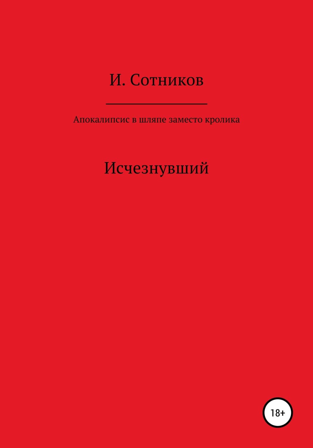 Обложка книги «Апокалипсис в шляпе, заместо кролика» — И. Сотников