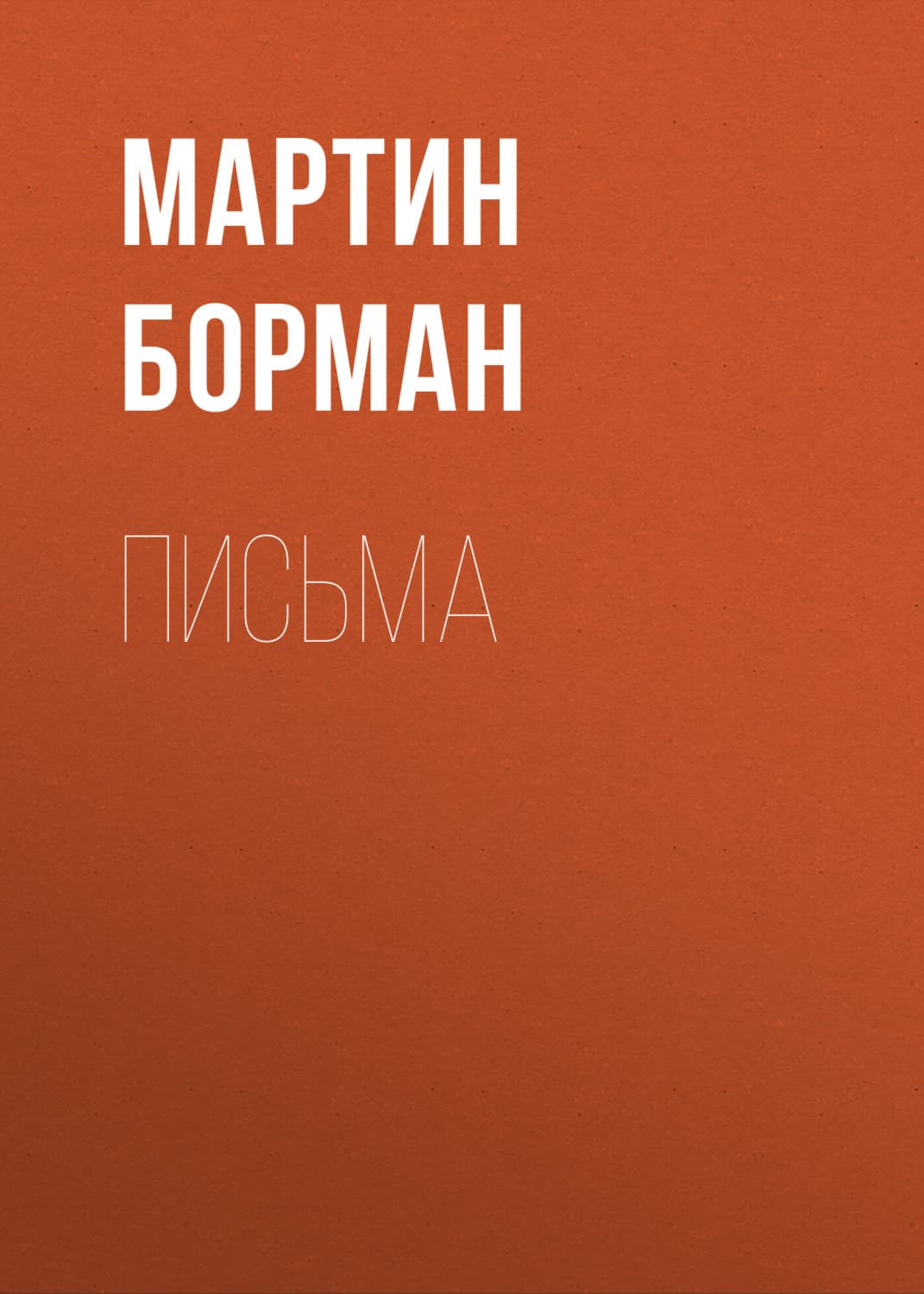 Обложка книги «Письма» — Борман Мартин