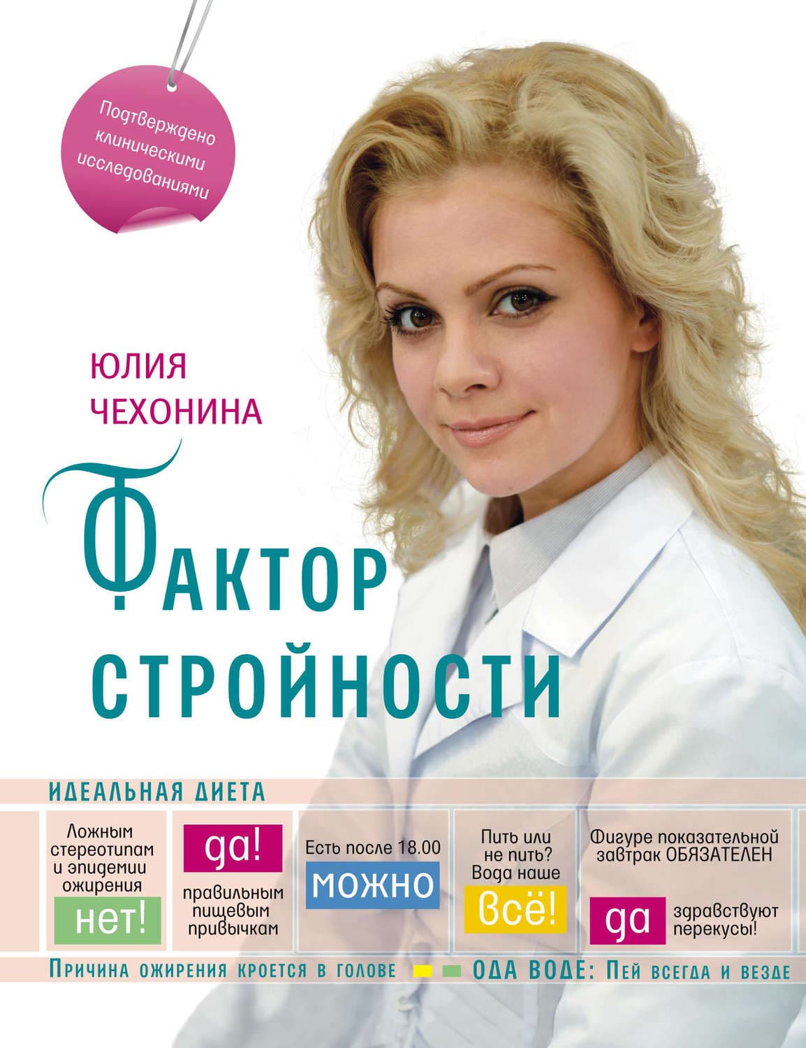 Обложка книги «Фактор стройности. Идеальная диета» — Юлия Чехонина