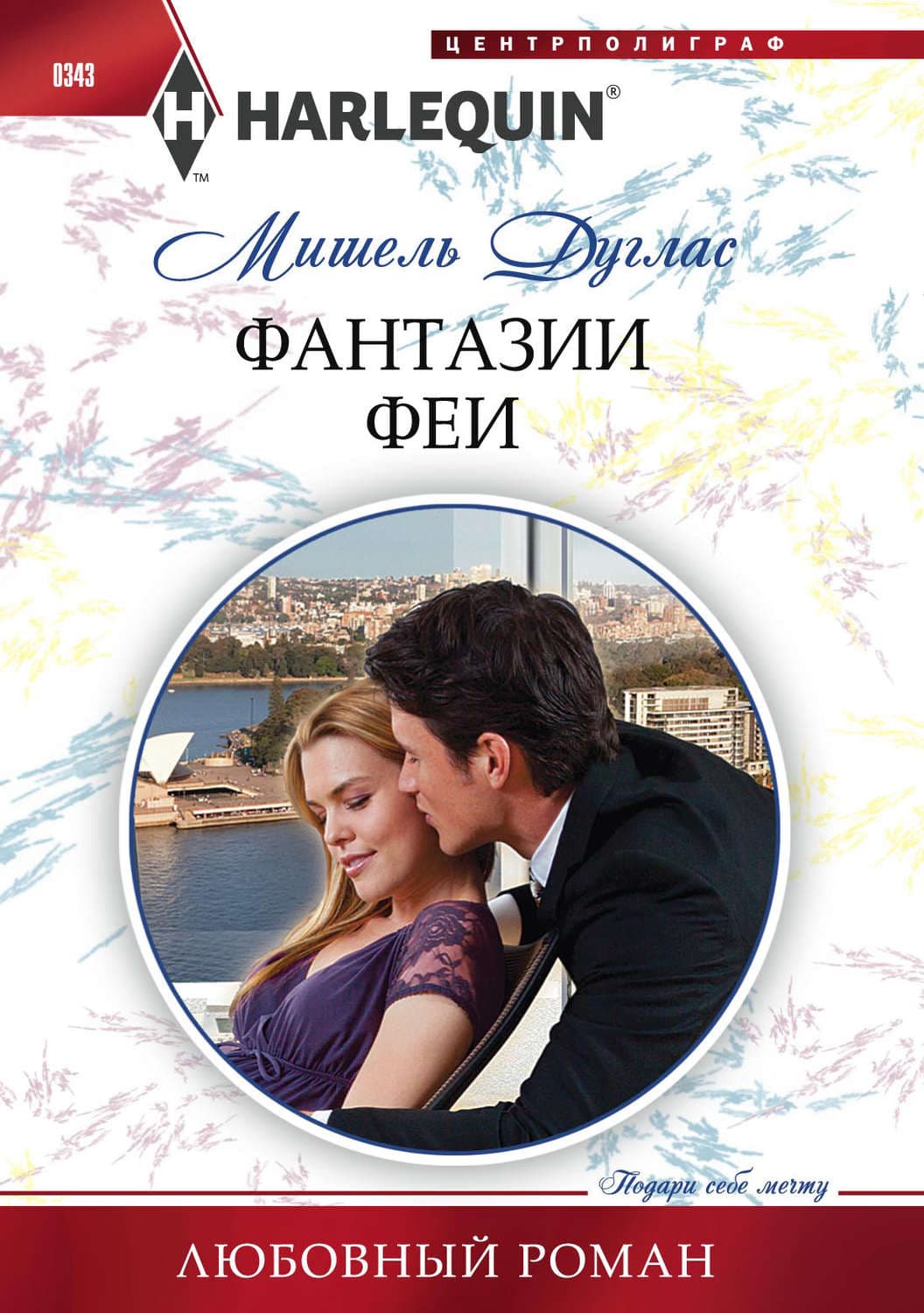 Обложка книги «Фантазии феи» — Мишель Дуглас