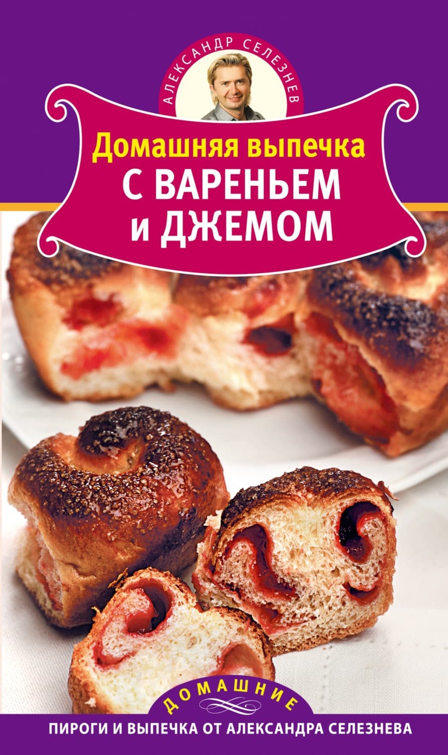 Обложка книги «Домашняя выпечка с вареньем и джемом» — Александр Селезнев