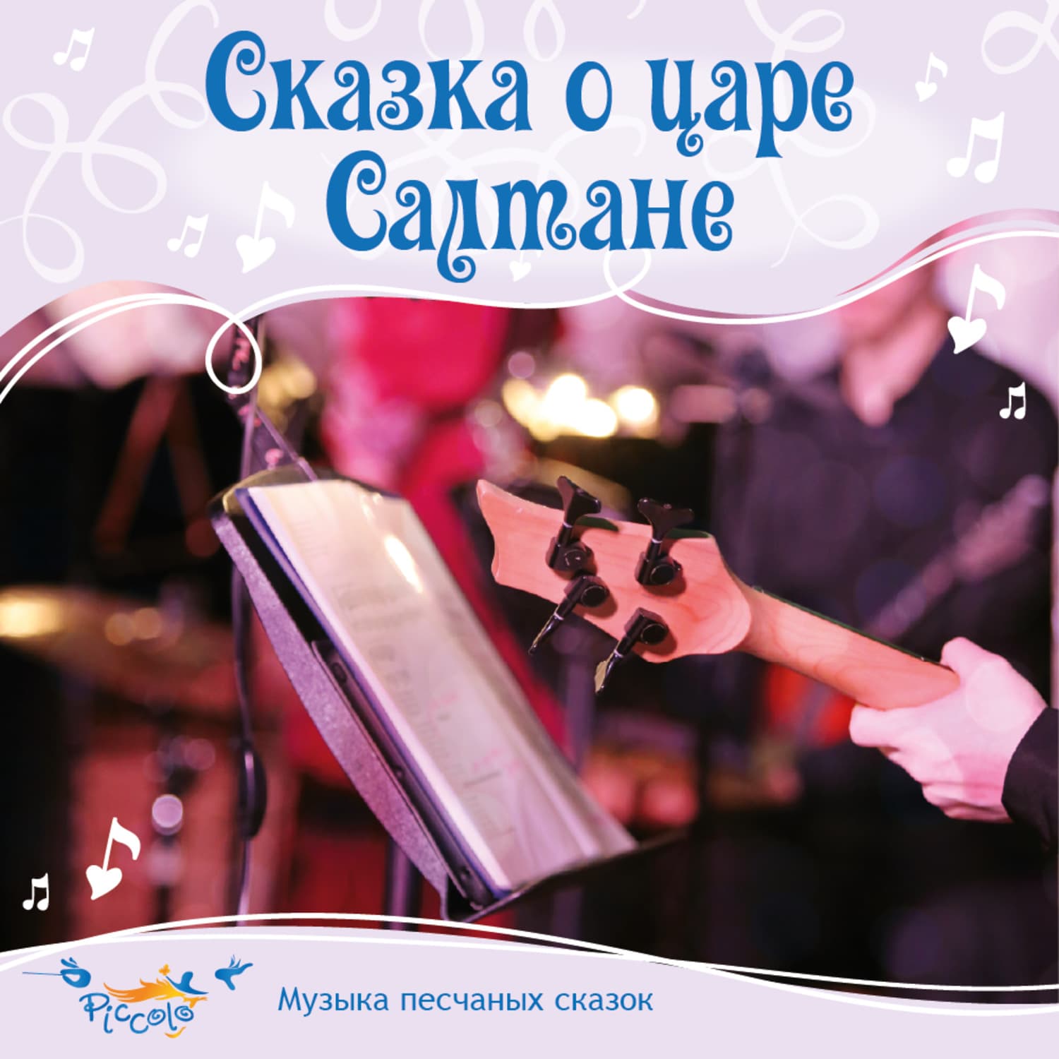 Обложка книги «Сказка о царе Салтане» — Ольга Пикколо