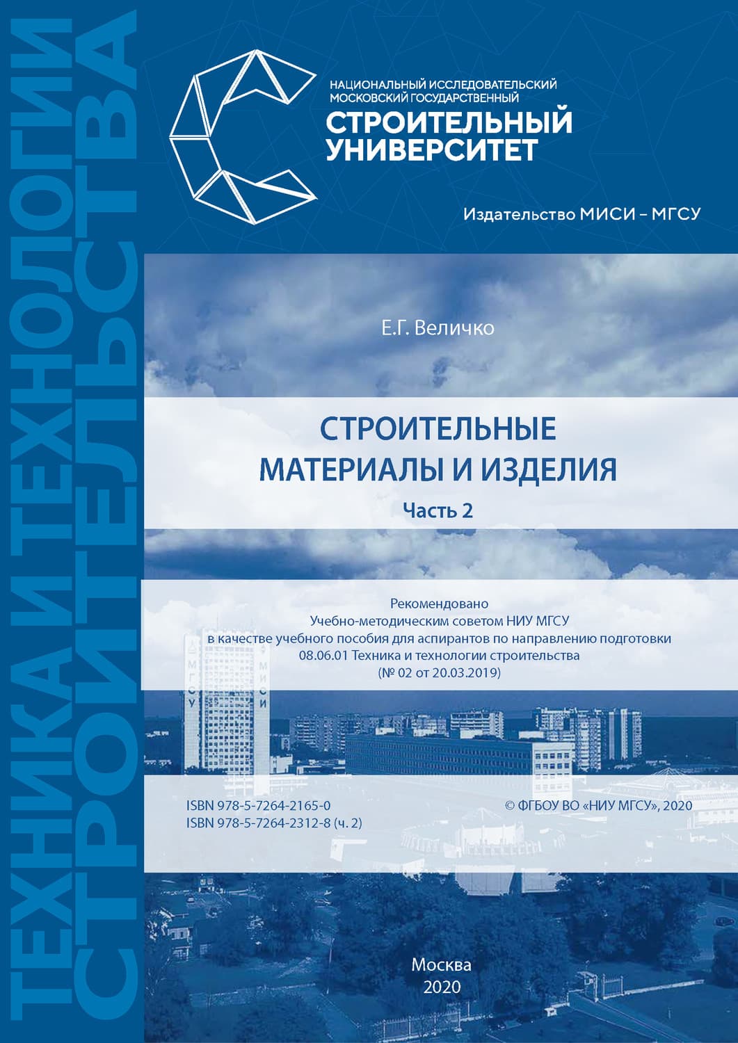 Обложка книги «Строительные материалы и изделия. Часть 2» — Елена Величко