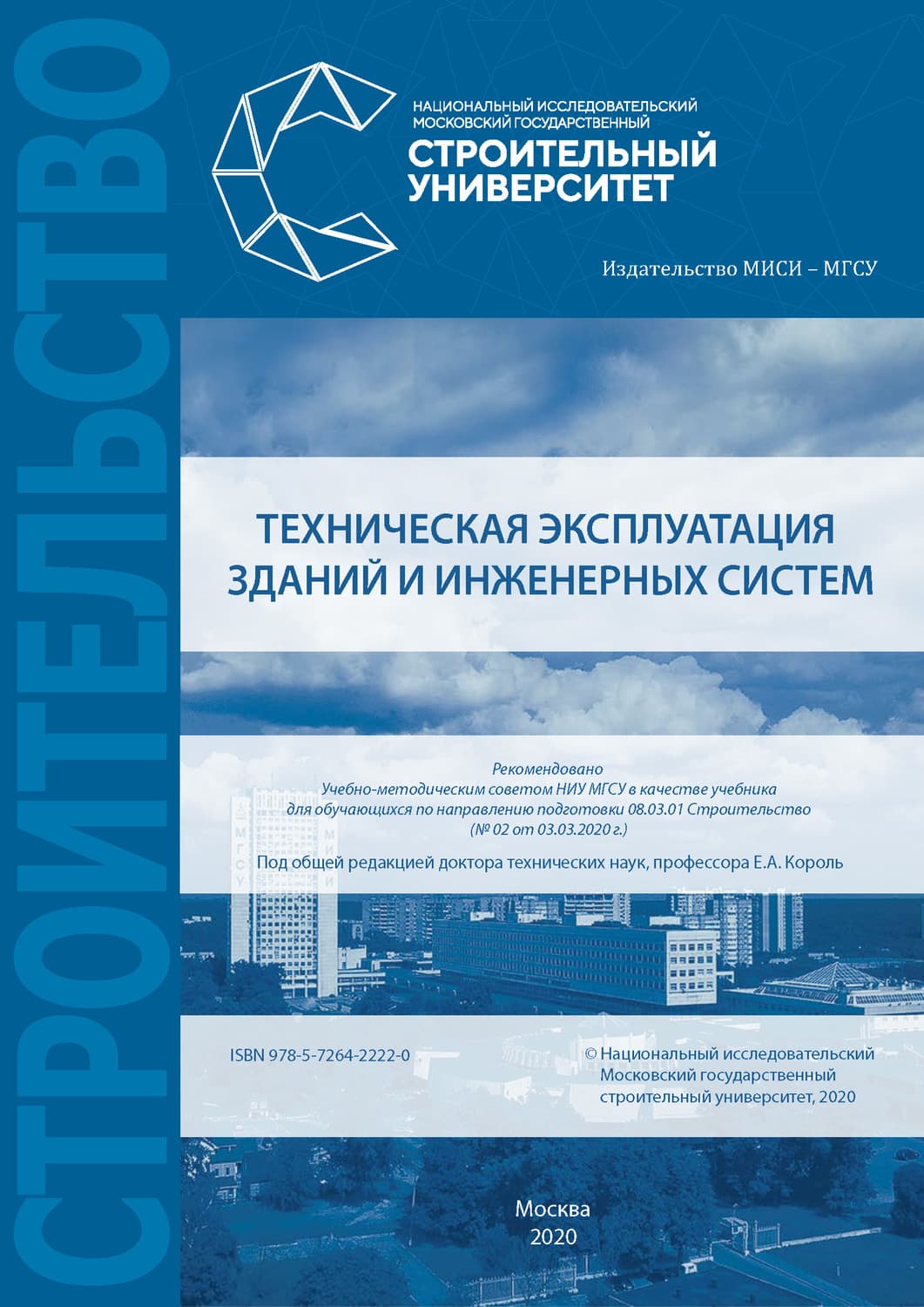 Обложка книги «Техническая эксплуатация зданий и инженерных систем» — Евгений Король