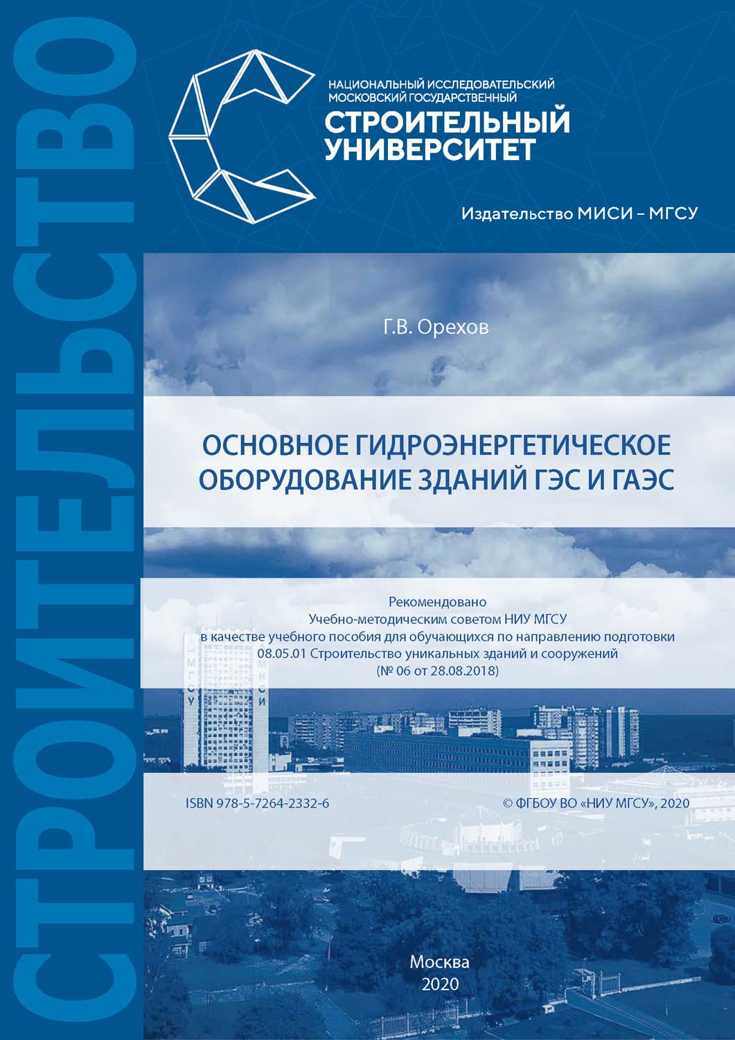 Обложка книги «Основное гидроэнергетическое оборудование зданий ГЭС и ГАЭС» — Г. В. Орехов