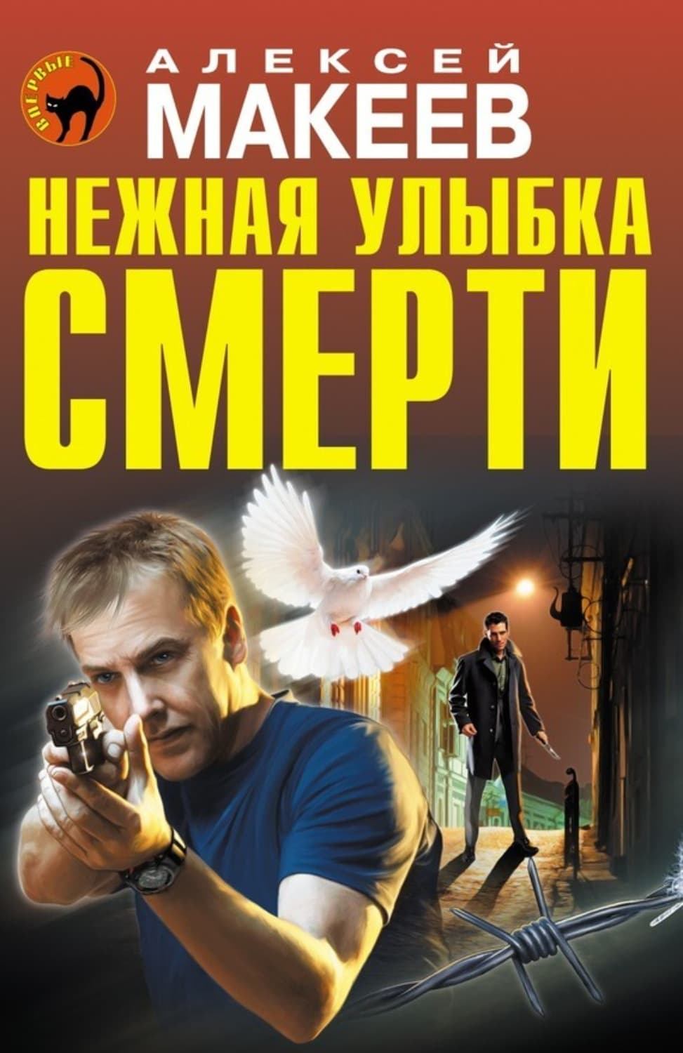 Обложка книги «Нежная улыбка смерти» — Алексей Макеев