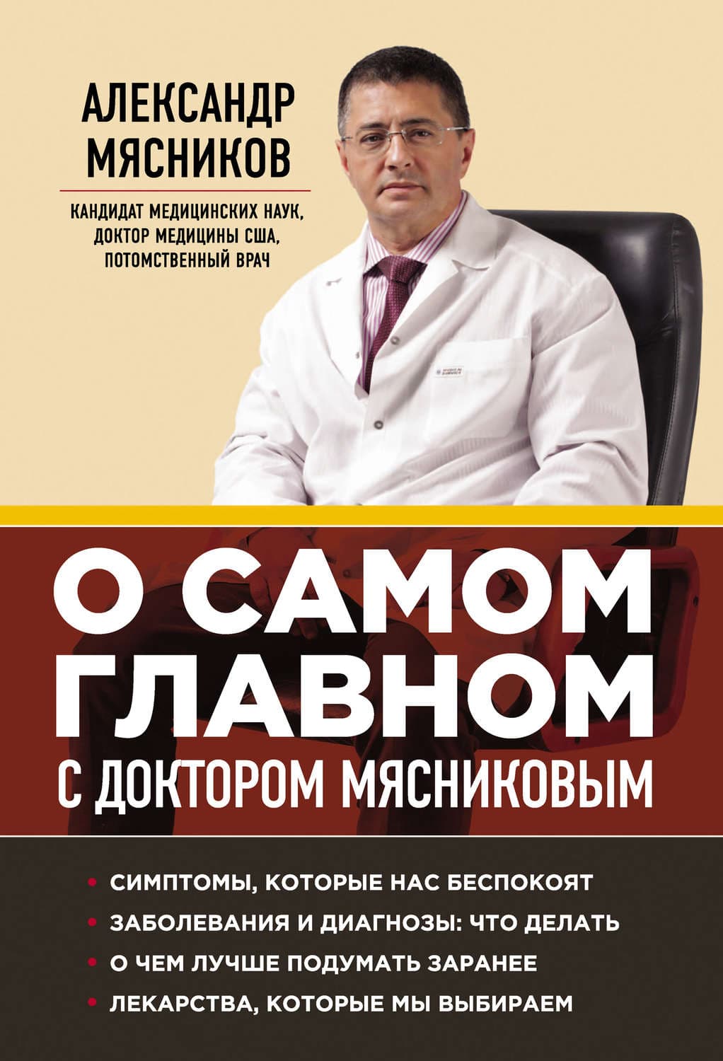 Обложка книги «О самом главном с доктором Мясниковым» — Александр Мясников