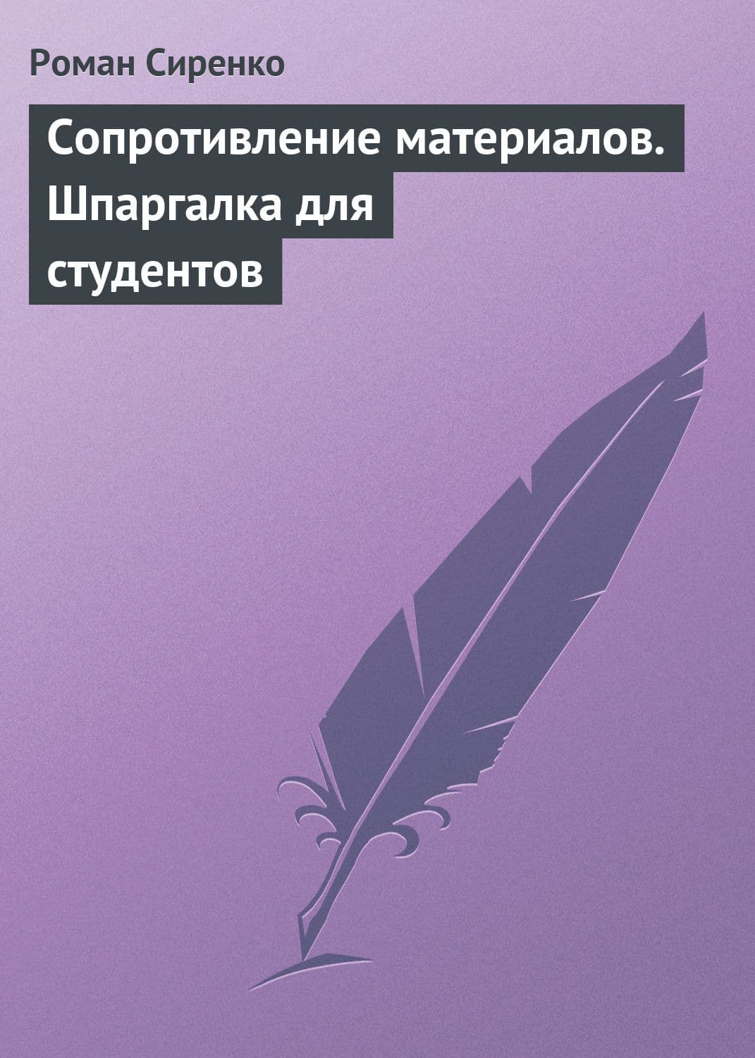 Обложка книги «Сопротивление материалов. Шпаргалка для студентов» — Роман Сиренко
