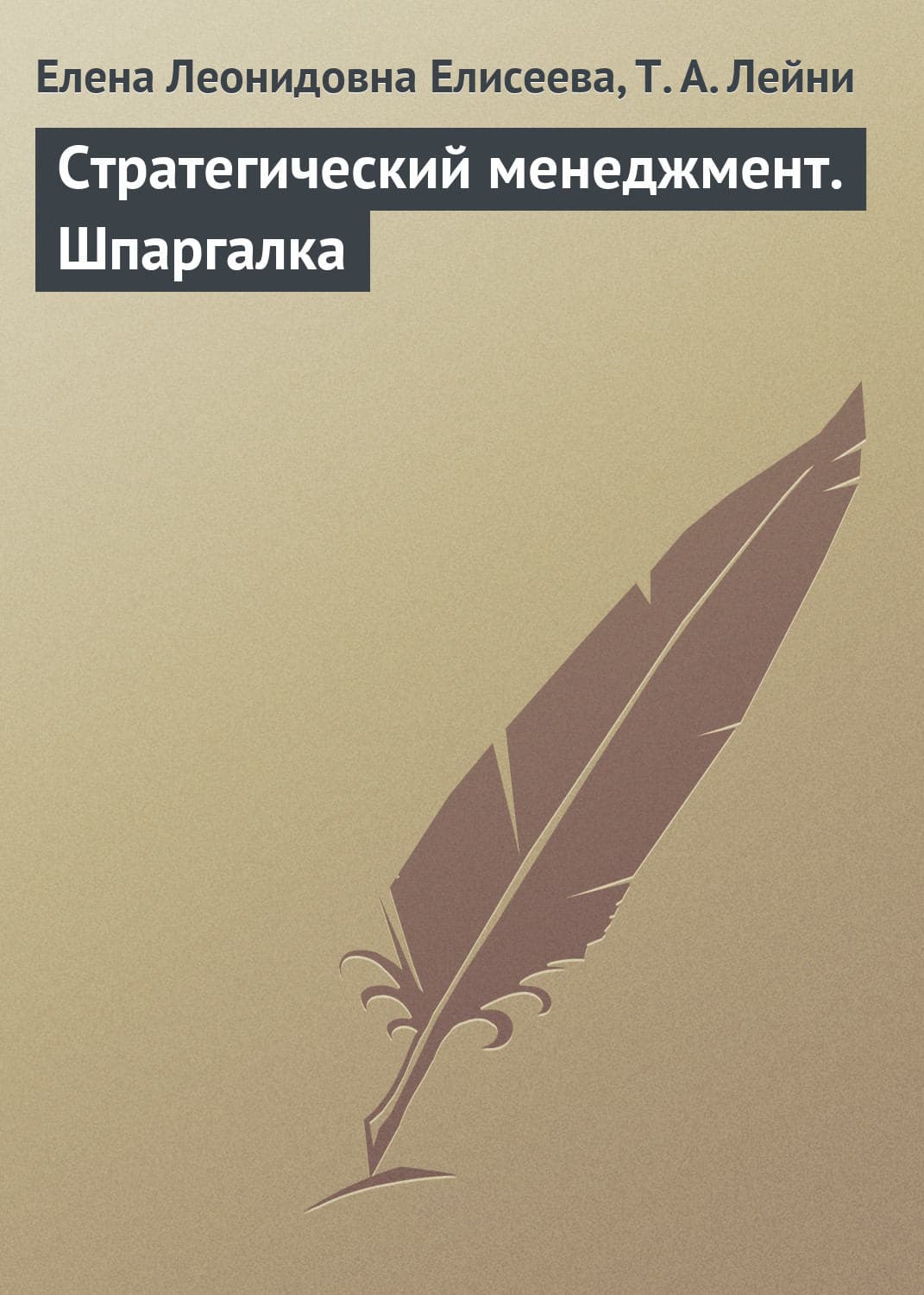 Обложка книги «Стратегический менеджмент. Шпаргалка» — Елена Елисеева