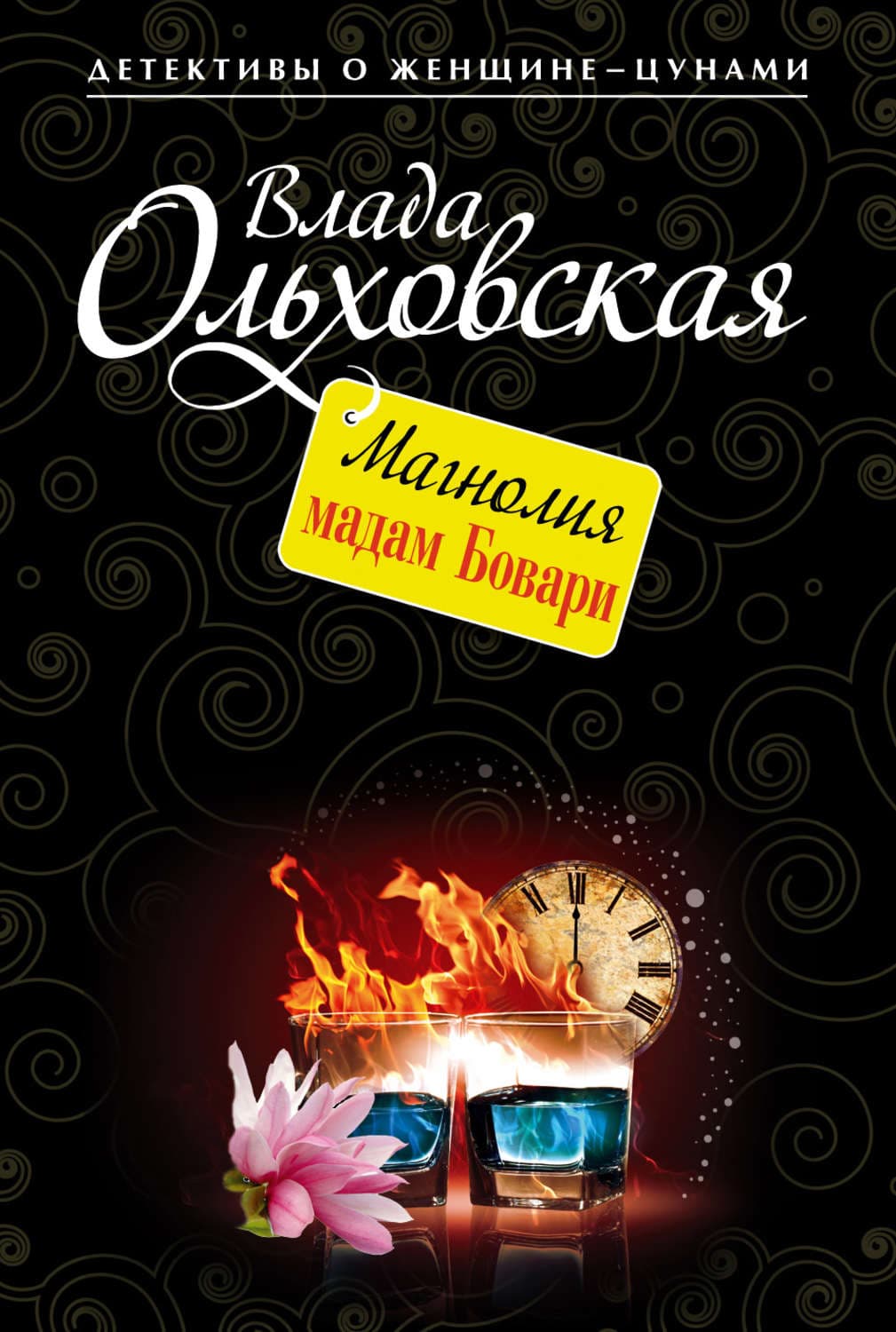 Обложка книги «Магнолия мадам Бовари» — Влада Ольховская