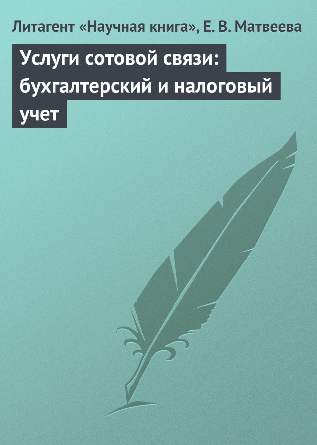 Обложка книги «Услуги сотовой связи: бухгалтерский и налоговый учет» — Е. В. Матвеева