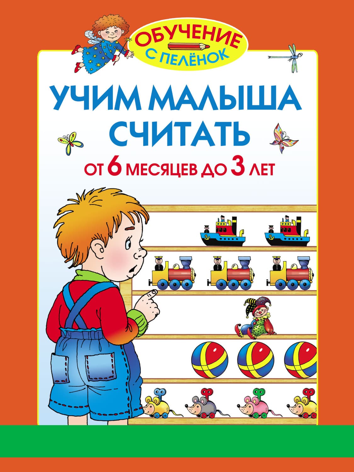 Обложка книги «Учим малыша считать. От 6 месяцев до 3 лет» — Олеся Жукова