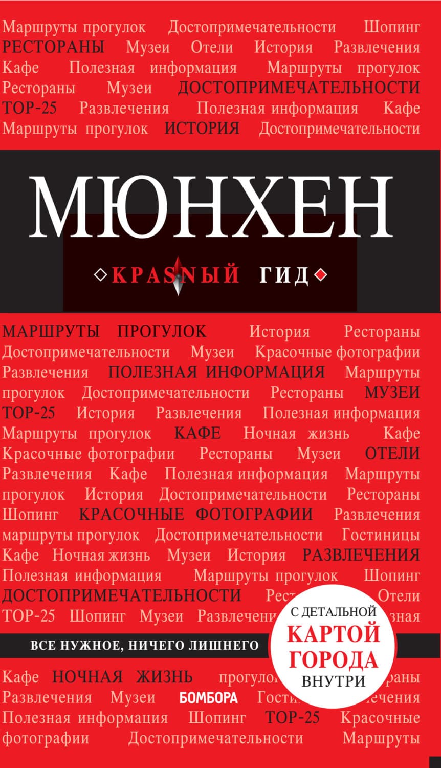 Обложка книги «Мюнхен. Путеводитель» — Евгения Шафранова, Хенри Ууд