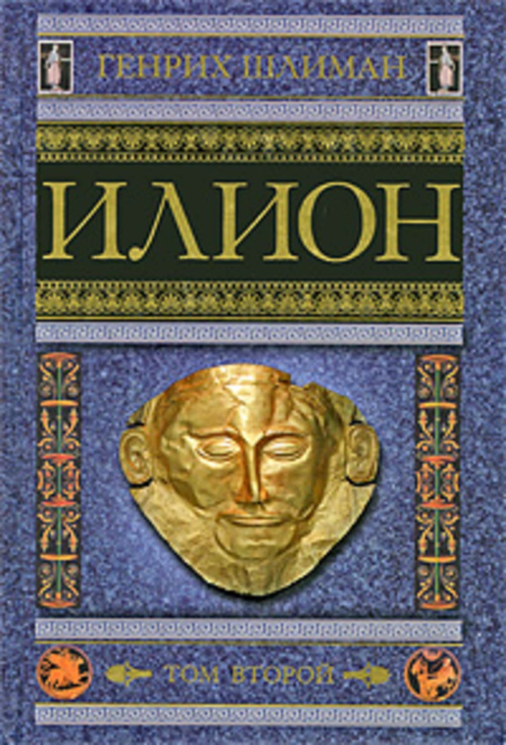Обложка книги «Илион. Город и страна троянцев. Том 2» — Шнее Генрих