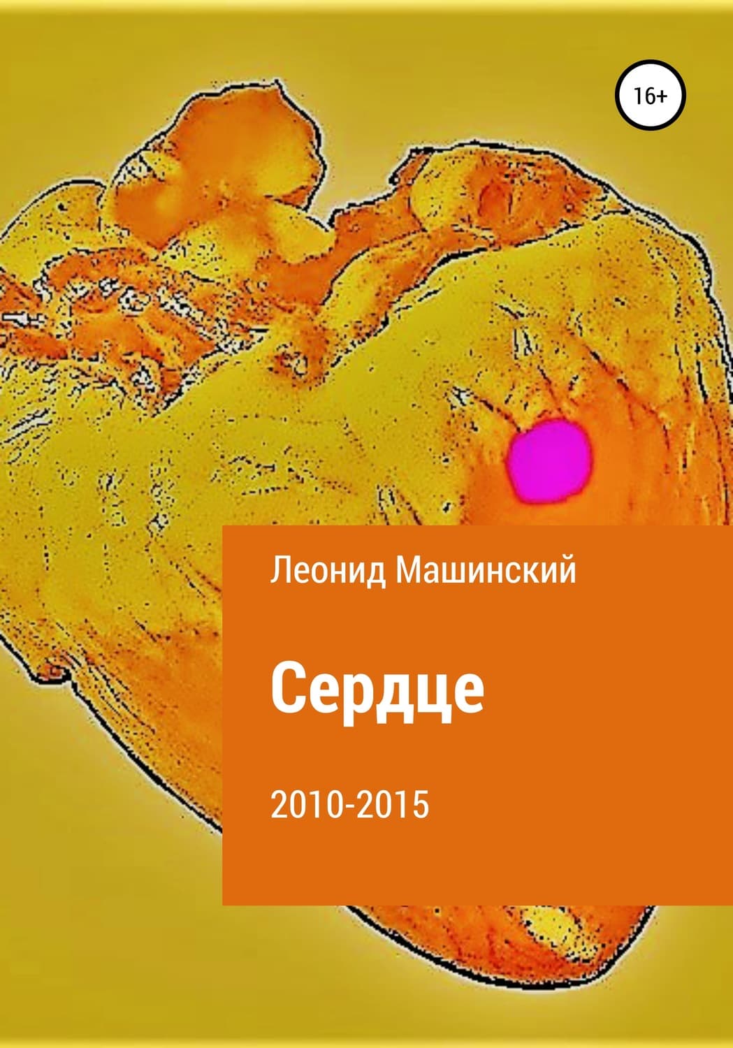 Обложка книги «Сердце» — Леонид Машинский