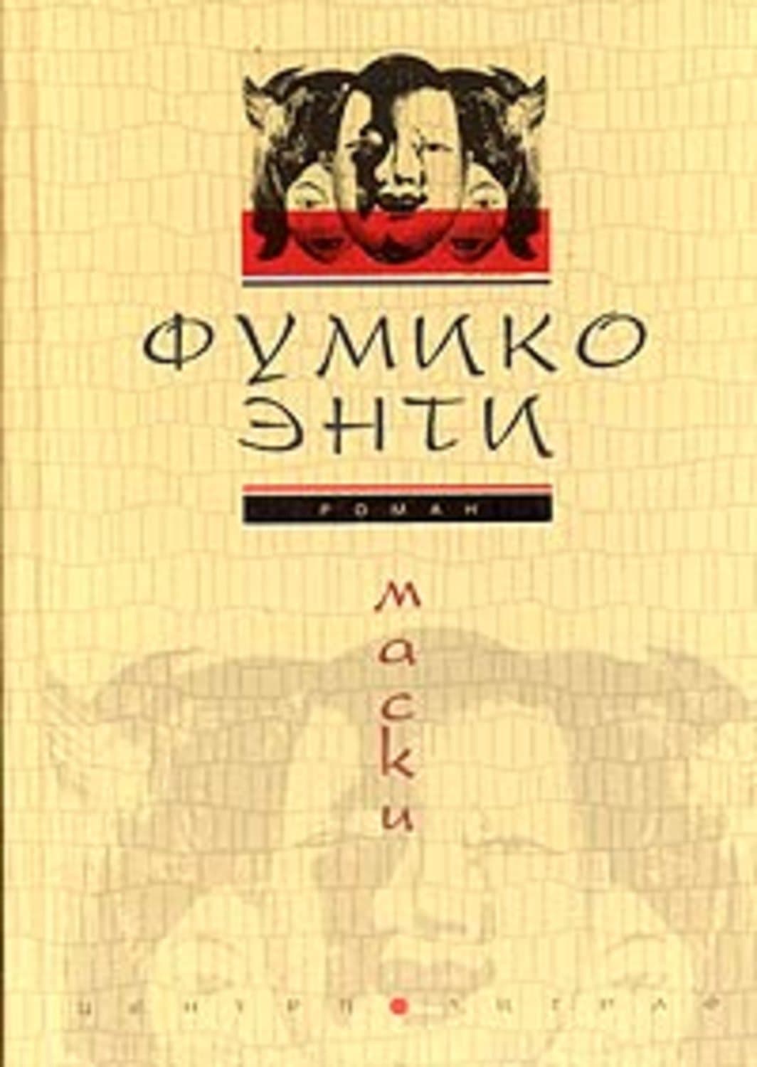 Обложка книги «Маски» — Энти Фумико