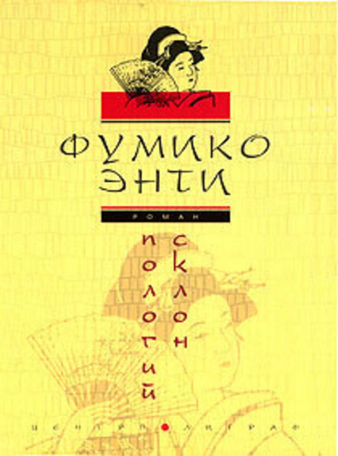 Обложка книги «Пологий склон» — Энти Фумико