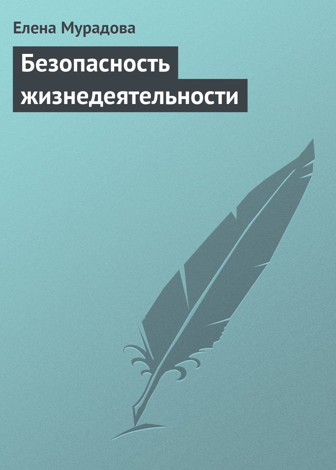 Обложка книги «Безопасность жизнедеятельности» — Елена Мурадова