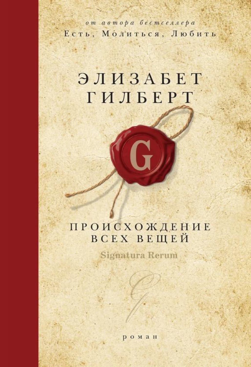 Обложка книги «Происхождение всех вещей» — Элизабет Гилберт