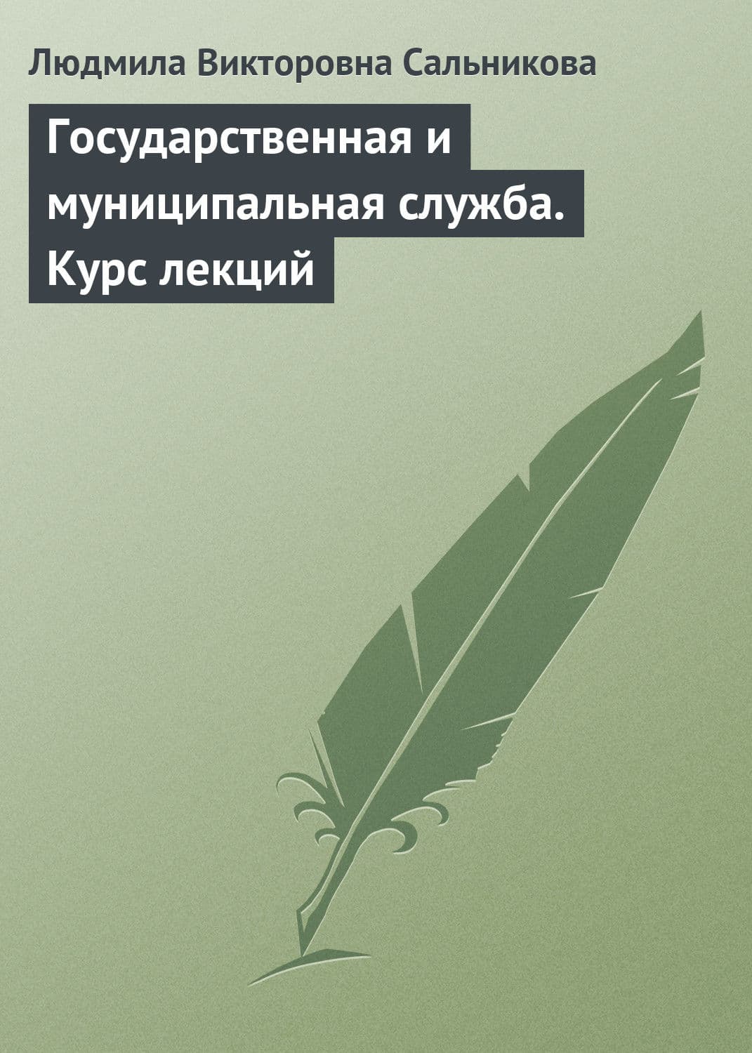 Обложка книги «Государственная и муниципальная служба. Курс лекций» — Л. Ю. Сальникова
