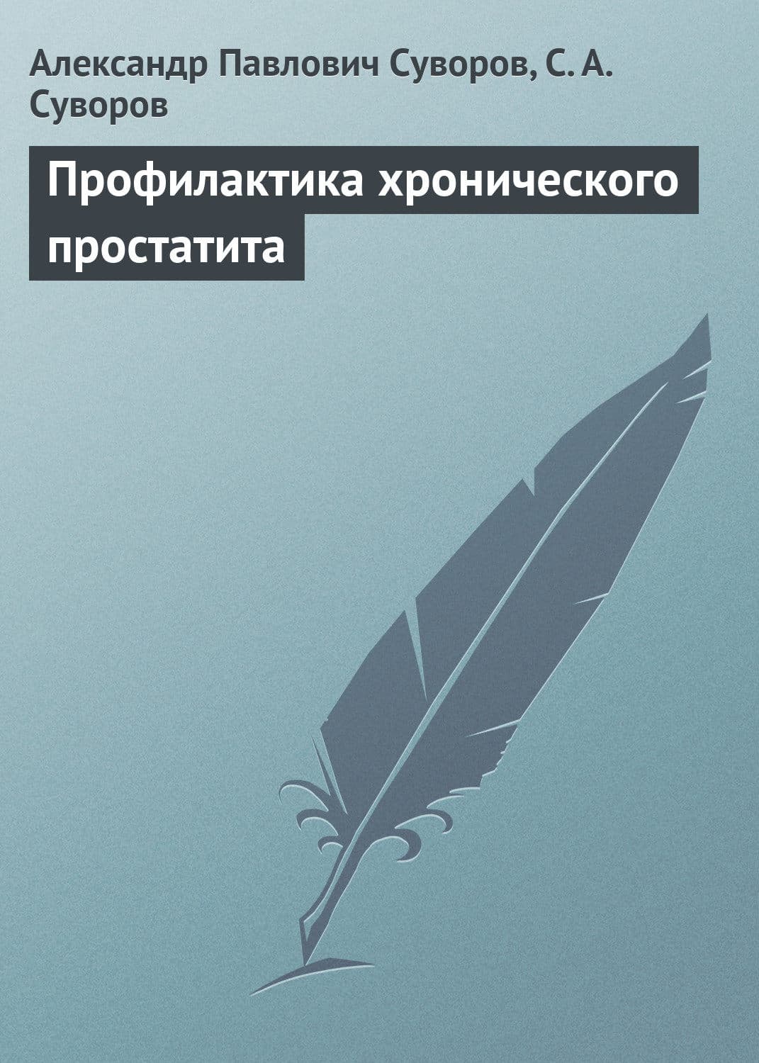 Обложка книги «Профилактика хронического простатита» — Александр Суворов